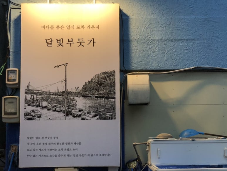 달빛회포차 이미지