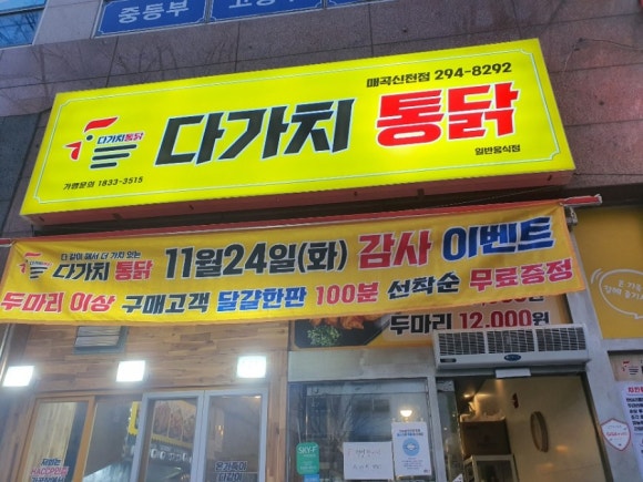 다가치통닭(매곡신천점) 이미지