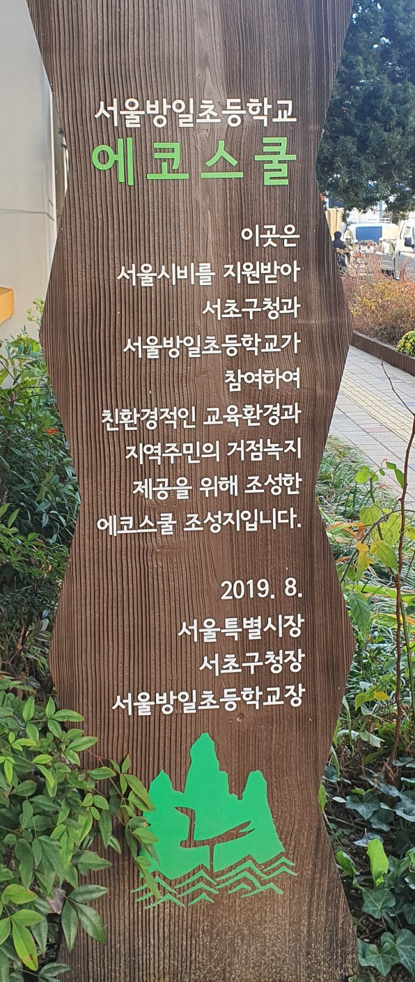 서울방일초등학교 이미지