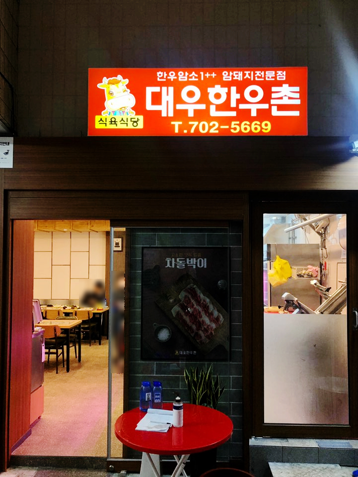 대우 한우촌 이미지