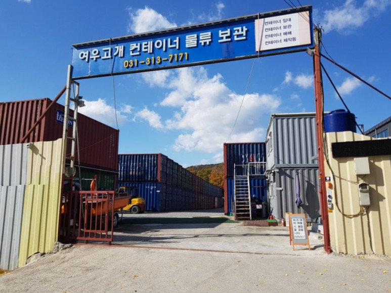 여우고개컨테이너물류보관창고 이미지