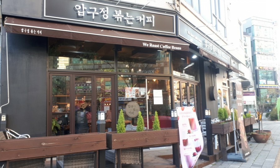 압구정 볶는커피 이미지