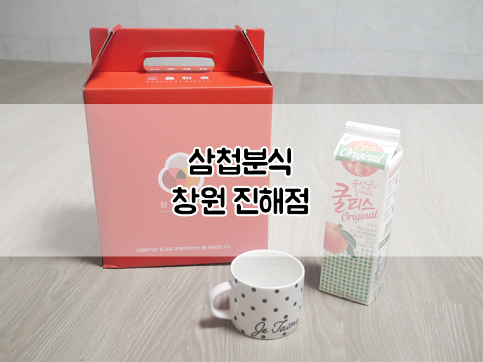 삼첩분식 진해점 이미지
