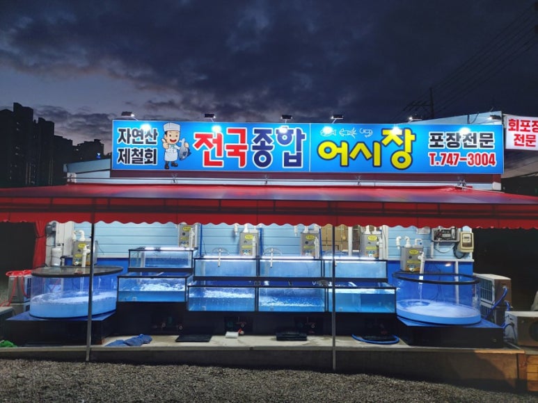 전국종합어시장 이미지