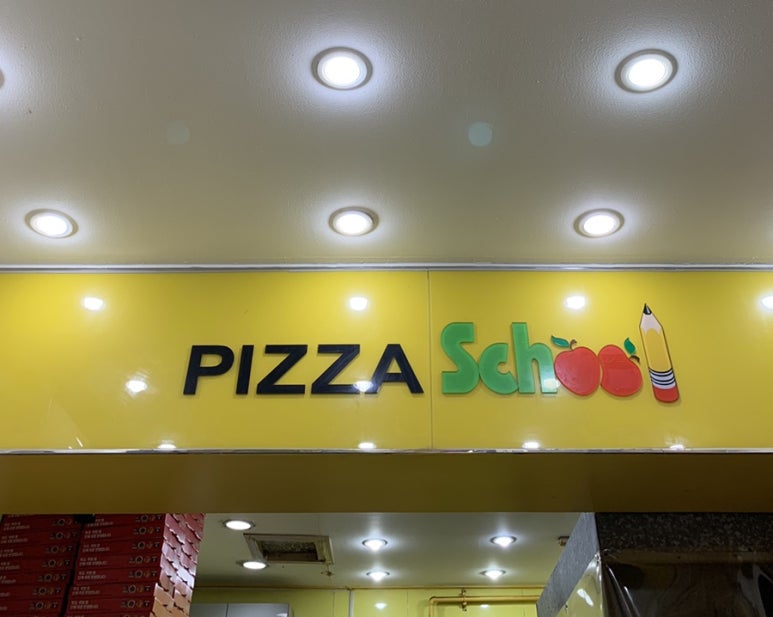 피자스쿨수유 이미지