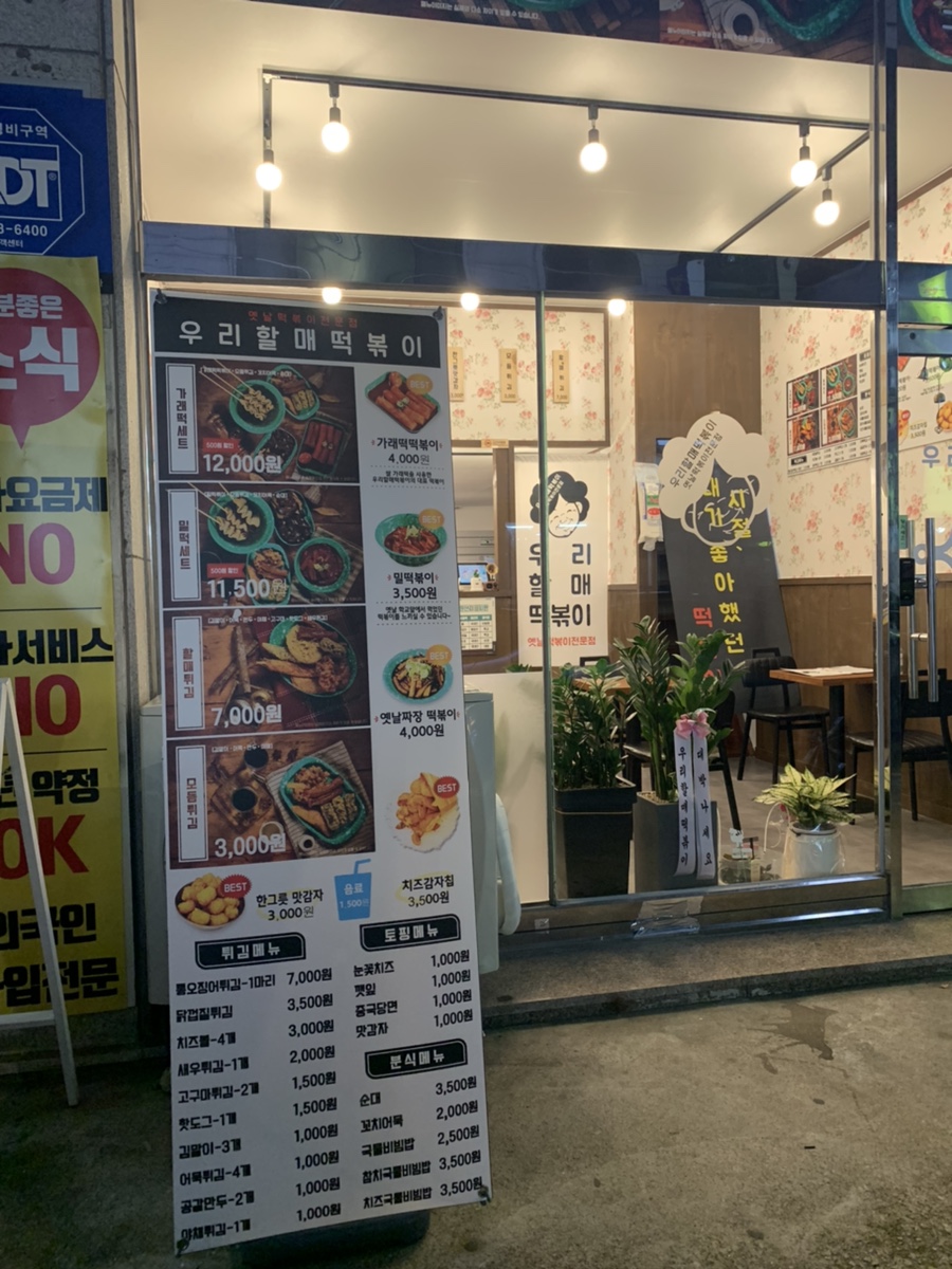 우리할매떡볶이정왕점 이미지