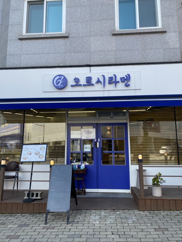 오로시라멘 이미지