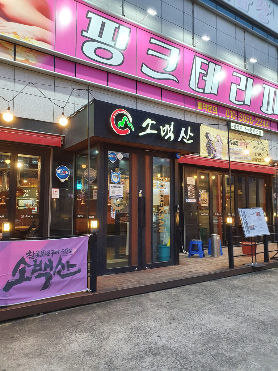 소백산양대창구이 이미지