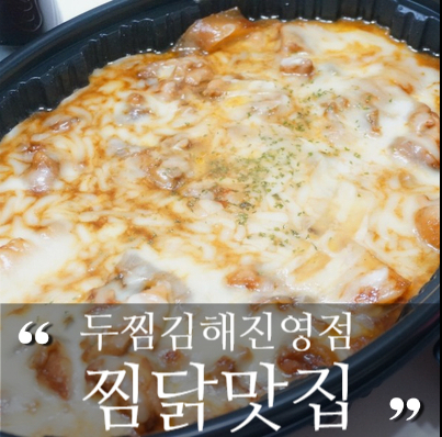 두마리찜닭두찜김해진영점 이미지