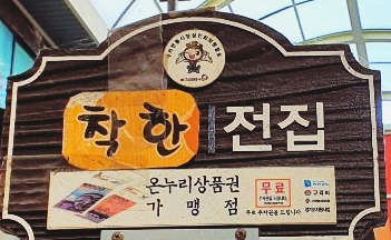 착한전집 이미지