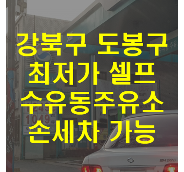 수유동주유소 이미지