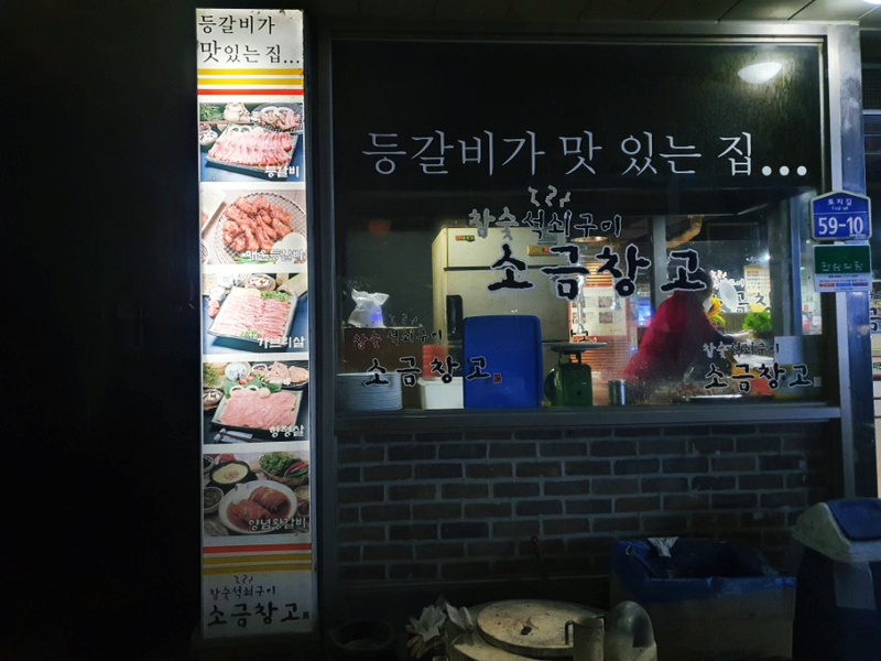 소금창고원주점 이미지