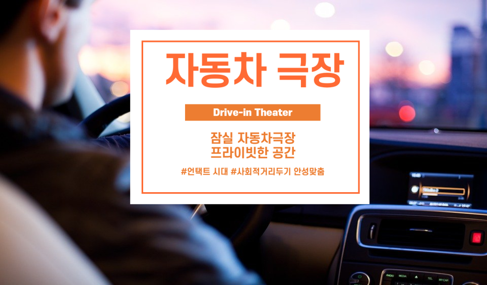 잠실자동차극장 이미지