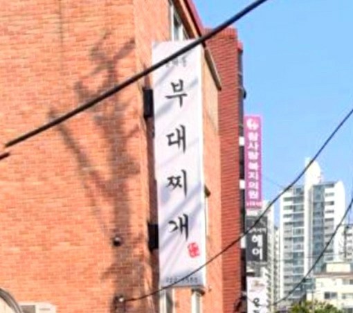 홍제동부대찌개 이미지
