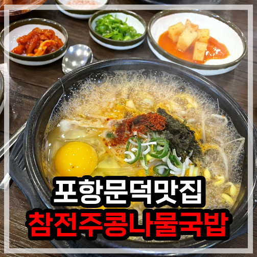 참전주콩나물국밥 이미지
