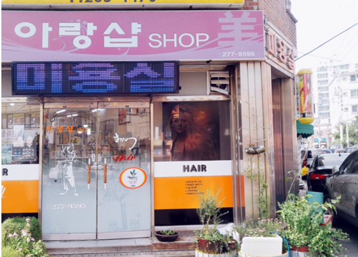 아랑샵미용실 이미지