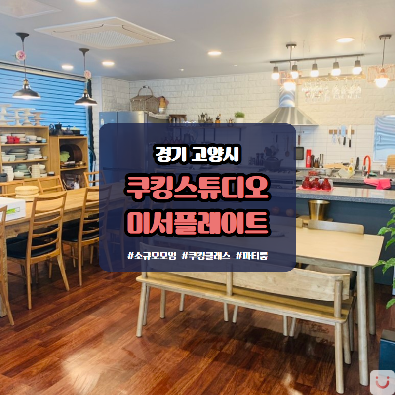 미서플레이트쿠킹스튜디오 이미지