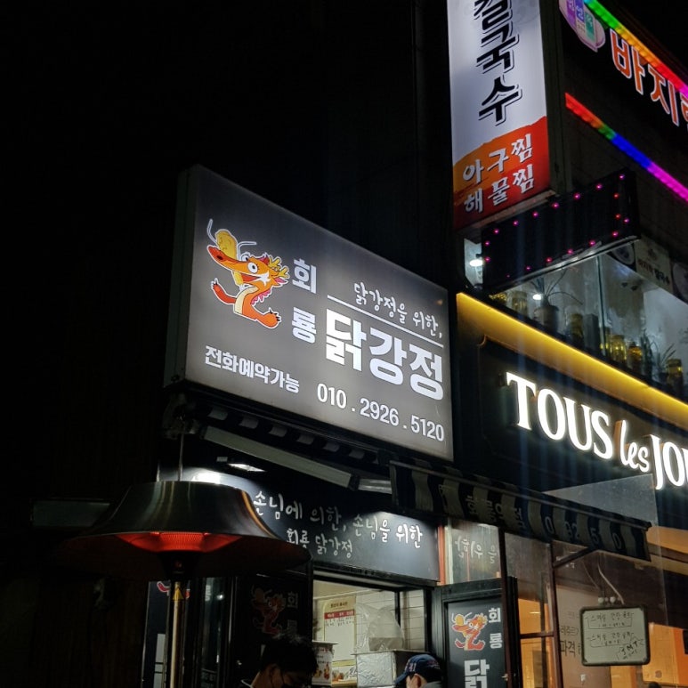 회룡 닭강정 이미지