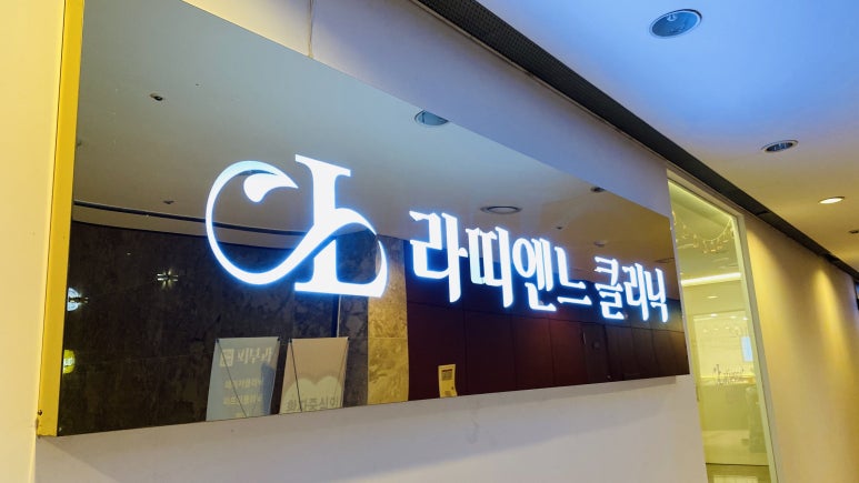 라띠엔느의원 이미지