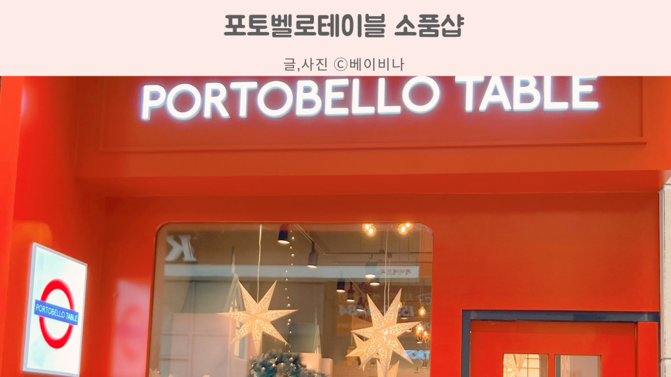 포토벨로테이블 이미지