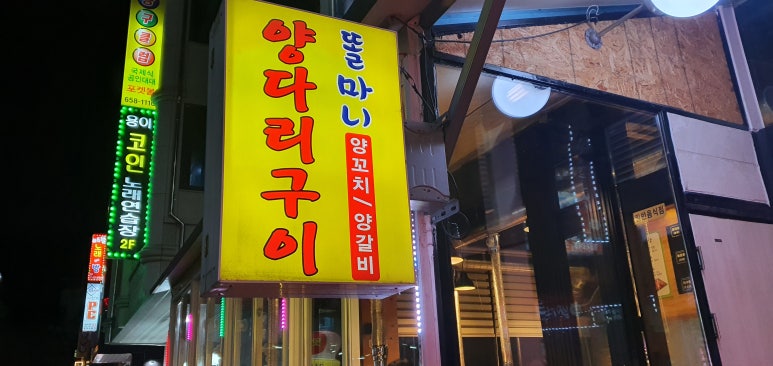 똘마니양꼬치 이미지