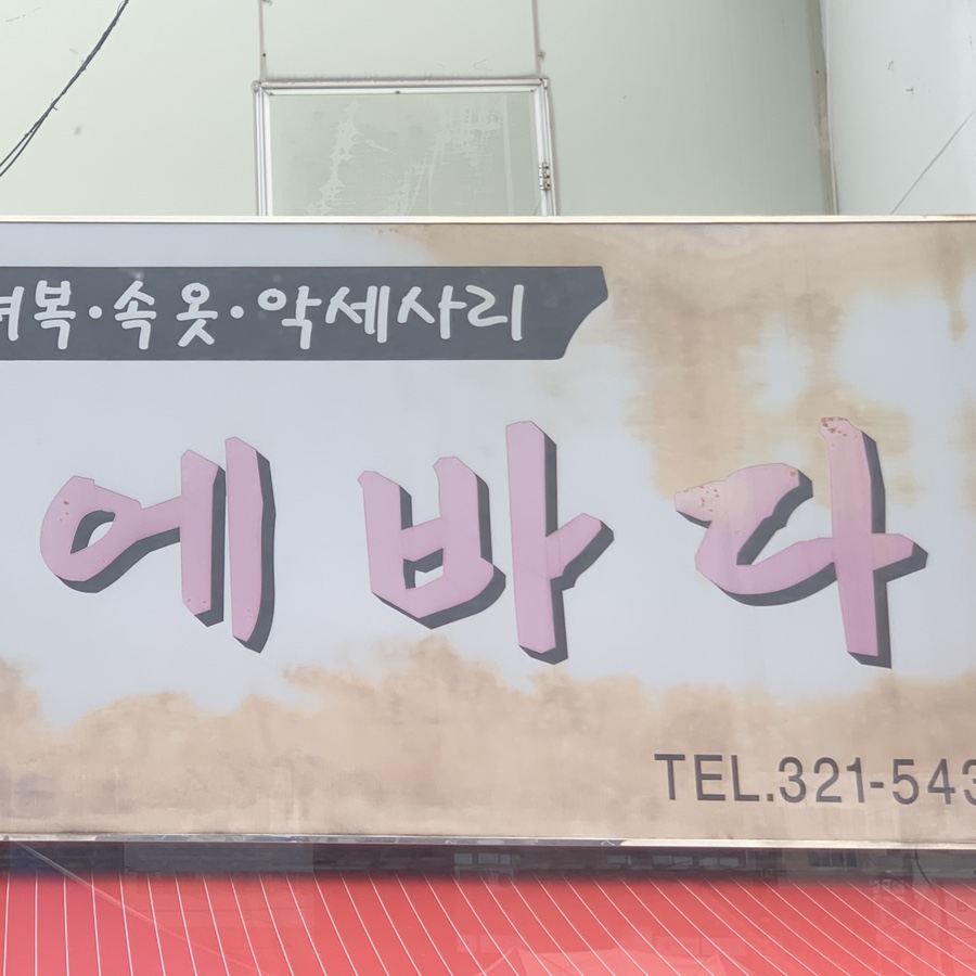 김해에바다 이미지