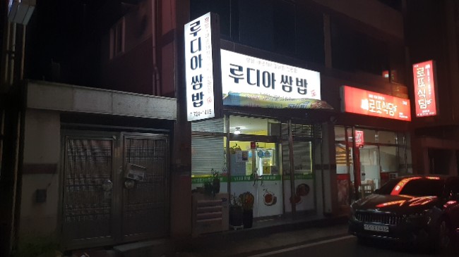 루디아쌈밥 이미지