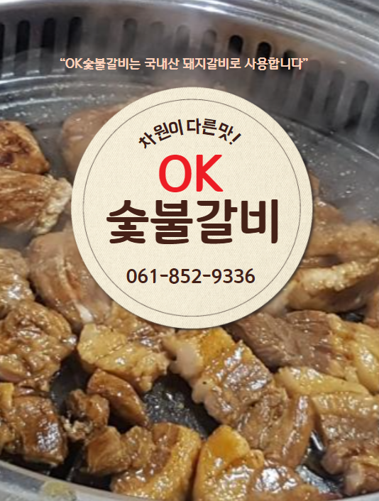 OK숯불갈비 대표 사진