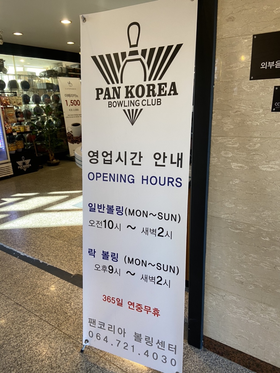 팬볼링센터 이미지