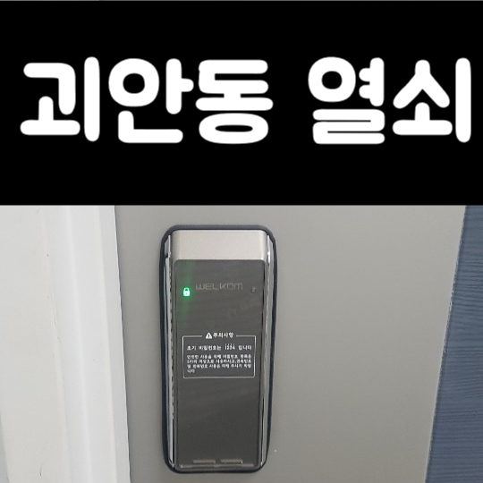 24시출장열쇠도어락보조키번호키수리설치 이미지