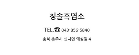 청솔흑염소 이미지