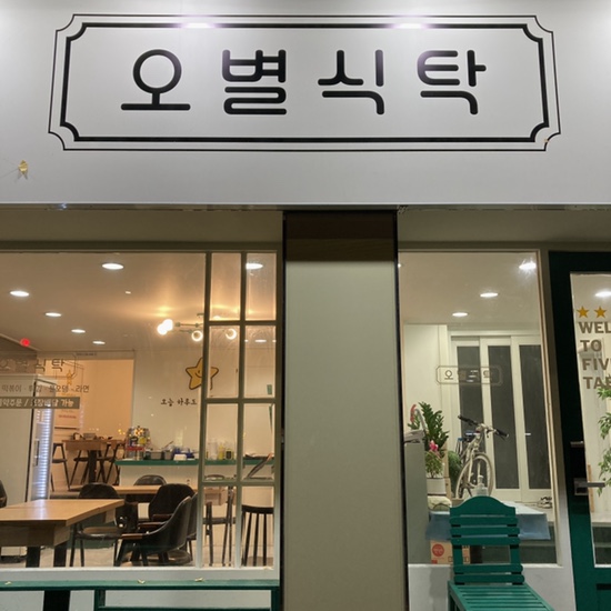 오별식탁 이미지