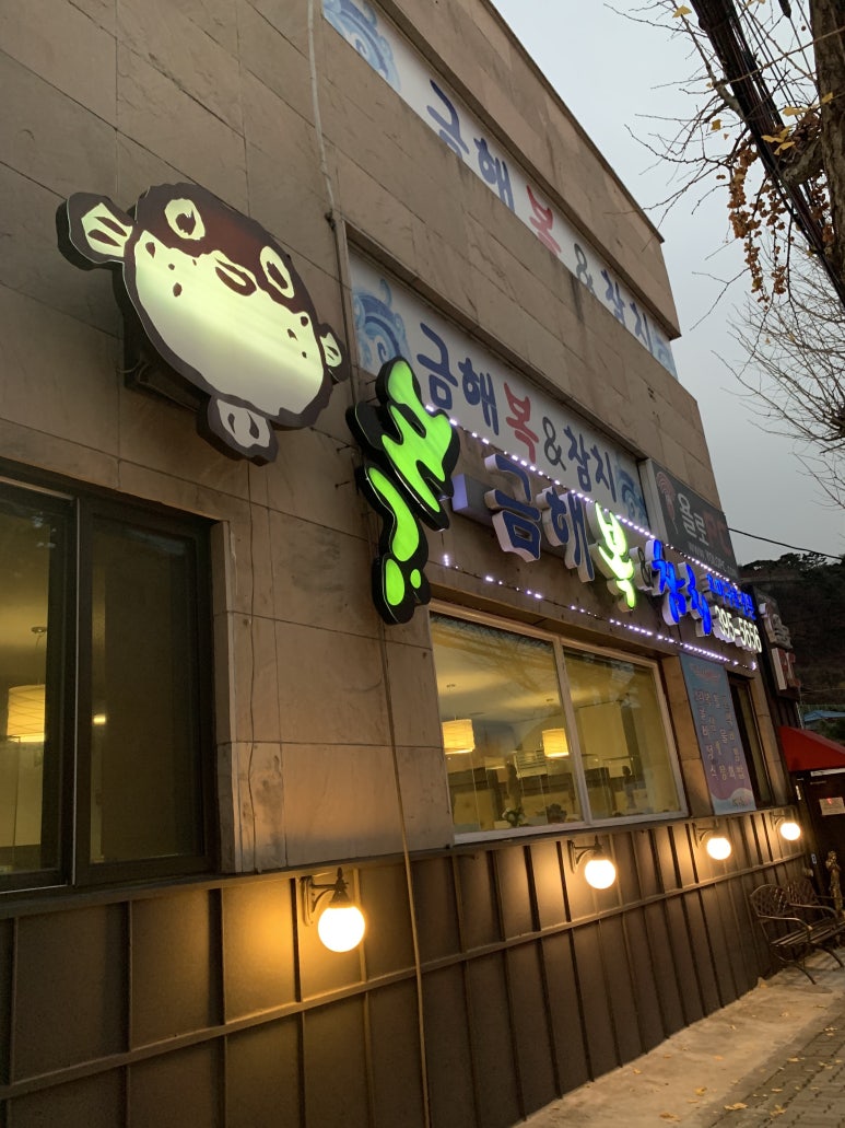 금해복집 이미지