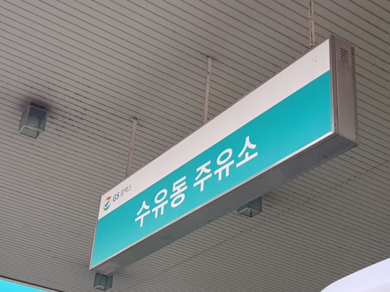 수유동주유소 이미지