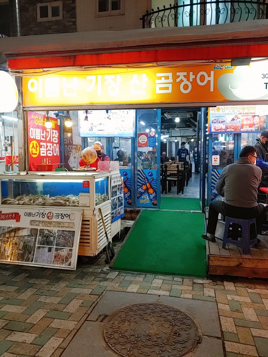 부산기장산곰장어 이미지