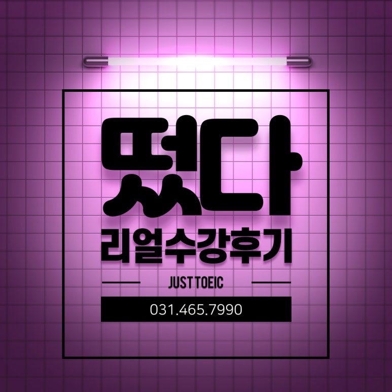 저스트토익어학원 이미지