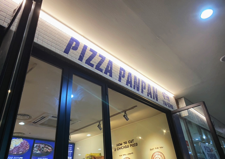 피자팬팬(Pizza panpan) 이미지