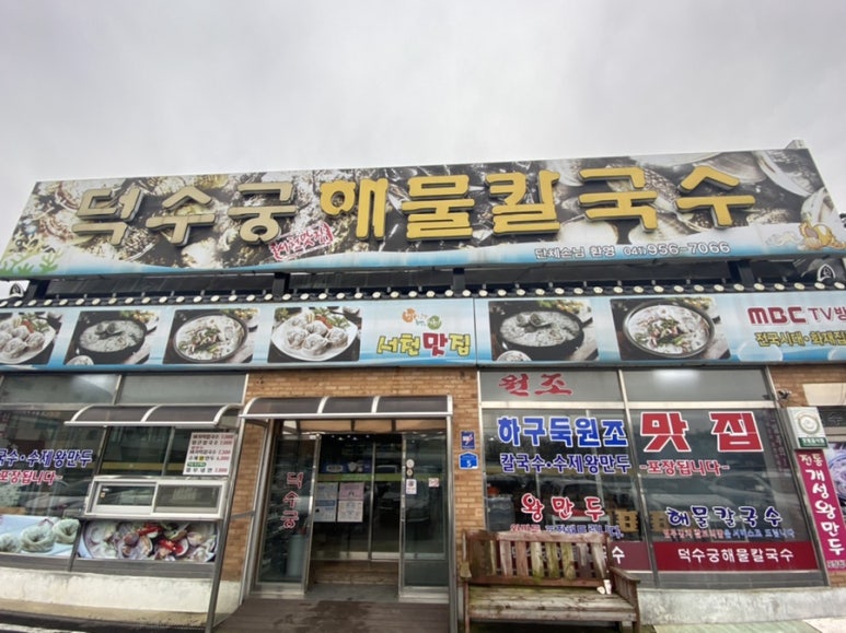 덕수궁해물칼국수 이미지