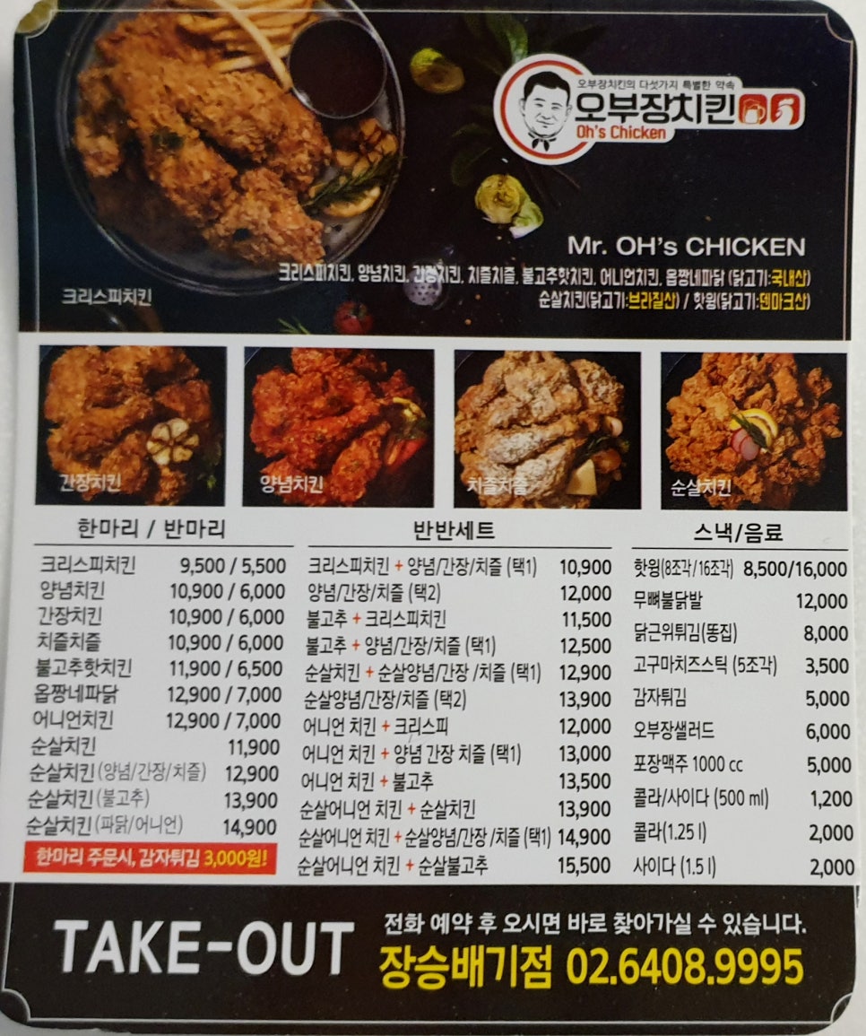 오부장치킨장승배기점 이미지