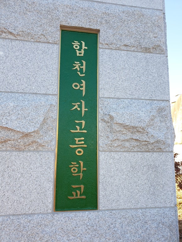 합천여자고등학교 이미지