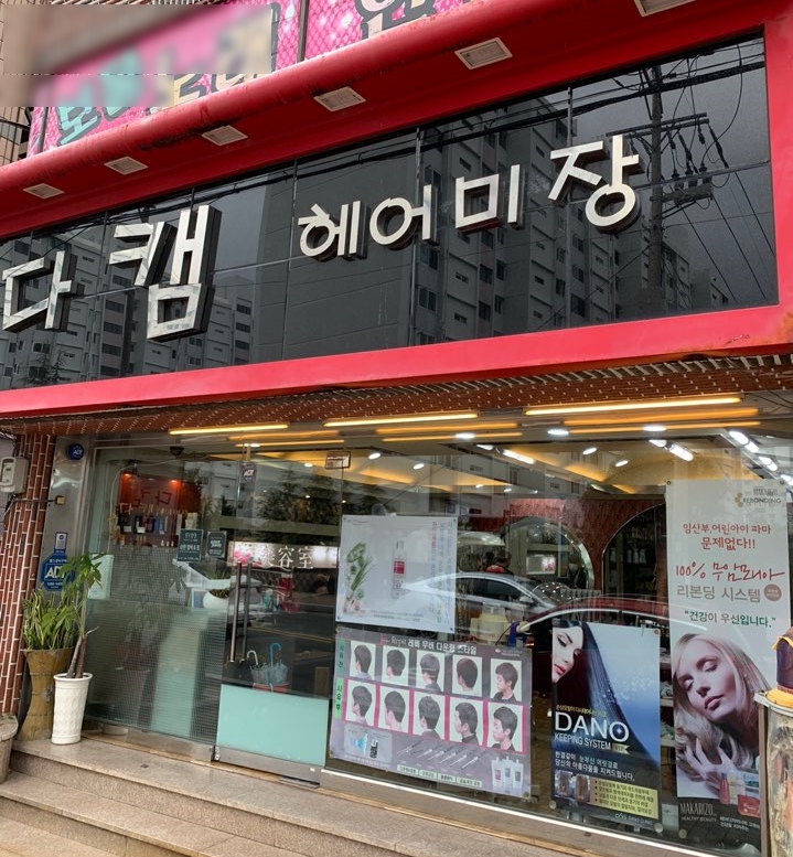 다캠헤어미장 이미지