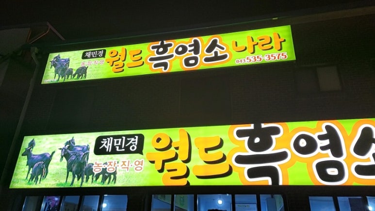 채민경월드흑염소나라 이미지