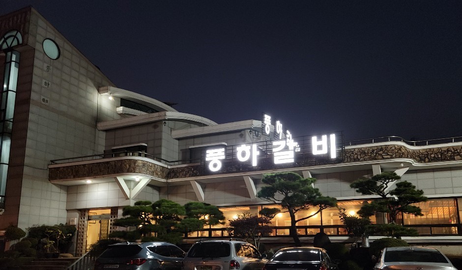 풍하갈비 이미지