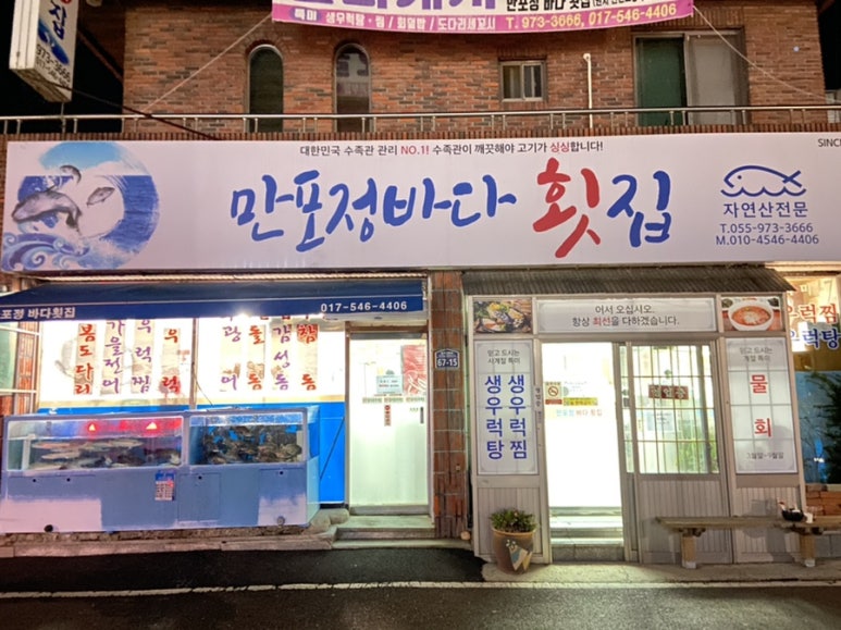 만포정횟집 이미지