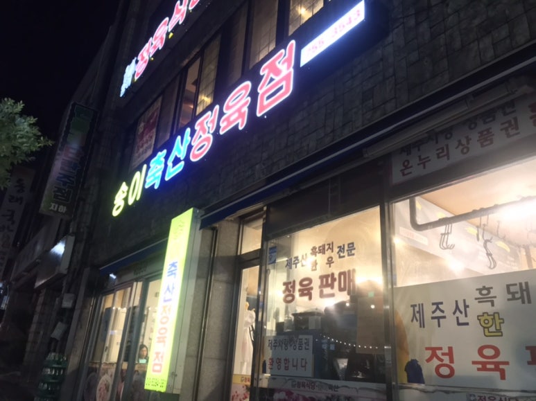 송이축산 이미지