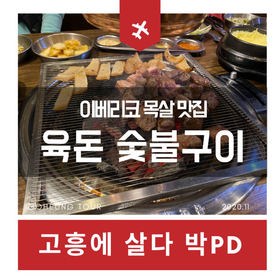 육돈숯불구이 이미지