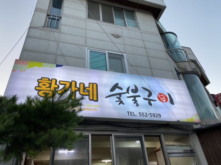 황가네숯불구이 이미지