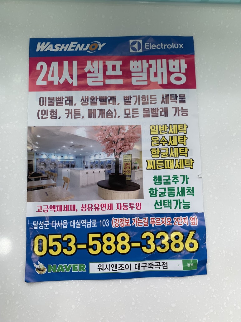 워시엔조이셀프빨래방대구죽곡점 이미지