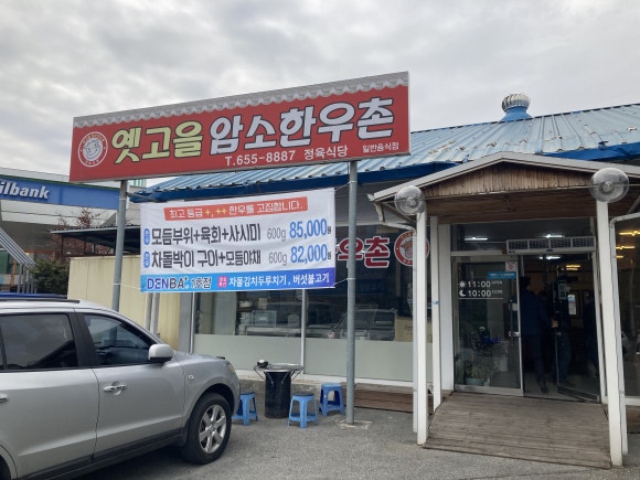 옛고을한우촌 이미지