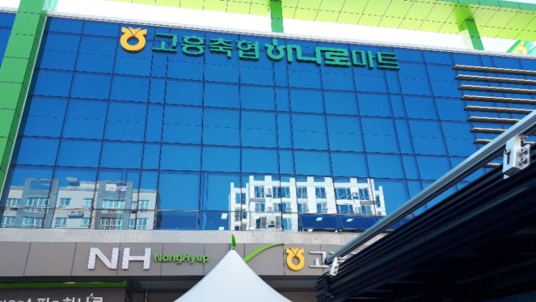 고흥축협 하나로마트 이미지